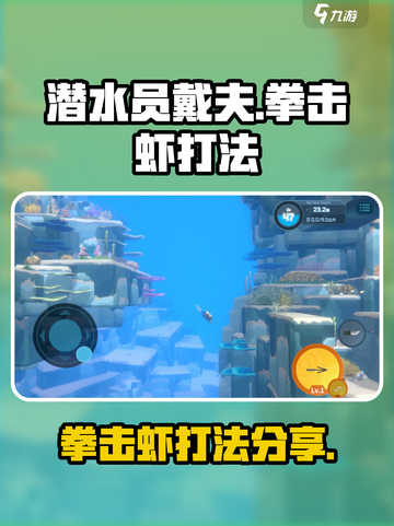 潜水员戴夫拳击虾怎么打介绍截图1
