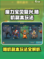 魔力宝贝复兴随机副本怎么玩介绍