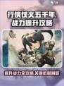 行侠仗义五千年💥战力提升攻略来啦！🔥