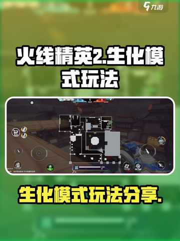 火线精英2生化模式怎么玩介绍截图1