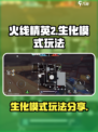 火线精英2生化模式怎么玩介绍