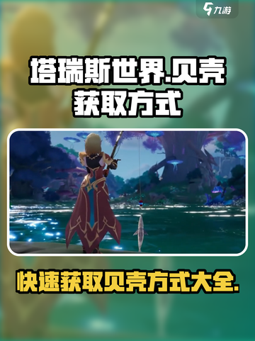 塔瑞斯世界贝壳怎么获得介绍截图1