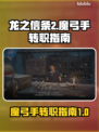 龙之信条2🔥魔弓手转职秘籍🎉
