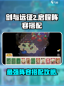 剑与远征2🔥最强启程阵容搭配攻略来啦！