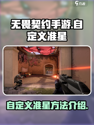 无畏契约手游怎么自定义准星介绍截图1