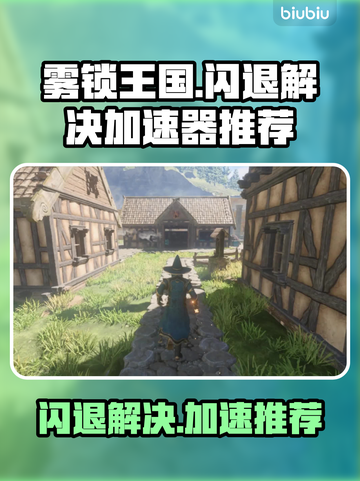 雾锁王国🔥闪退解决+加速器推荐🎮截图1