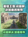 雾锁王国🔥闪退解决+加速器推荐🎮