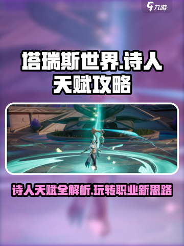 塔瑞斯世界🔥诗人职业天赋全解析！玩转游戏就靠它🎉截图1