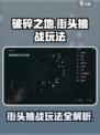 破碎之地🔥自由城街头挑战玩法大全🎮