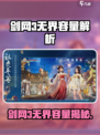 🎮剑网3无界竟要这么多G？容量爆炸预警！💥
