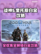 战神5(PC)白金成就全解锁攻略🔥🎮