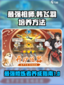最强祖师韩飞羽厉害吗介绍