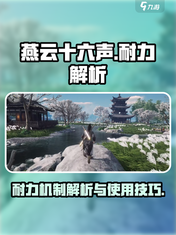 燕云十六声耐力玩法🔥超全使用技巧揭秘！截图1