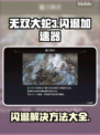 无双大蛇3闪退？加速器来救场啦！🔥🎉