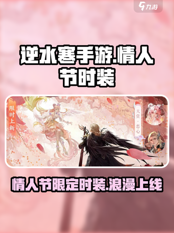 逆水寒手游情人节时装介绍介绍截图1