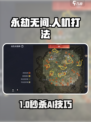 永劫无间手游人机秒杀技巧🔥🎮