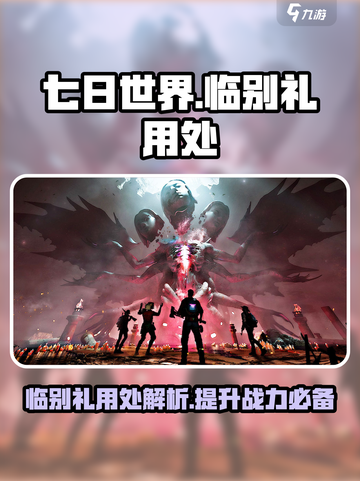 七日世界临别礼用处是什么介绍截图1