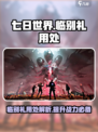 七日世界临别礼用处是什么介绍