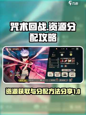 咒术回战手游资源分配攻略介绍截图1