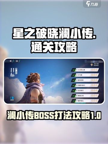 星之破晓澜小传BOSS怎么打介绍截图1