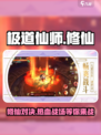 极道仙师🔥好玩到停不下来！游戏内容大曝光🎉