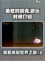 勇敢的哈克游戏时长介绍