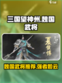 三国望神州魏国武将有哪些介绍