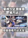 星神少女图鉴在哪看？🔥游戏秘籍大公开！