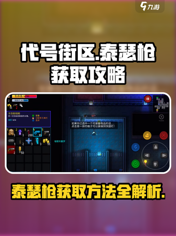 代号街区泰瑟枪获得方法介绍截图1