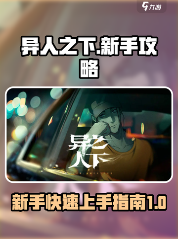 异人之下手游新手攻略介绍截图1