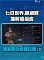 七日世界重装阵地怎么解锁介绍