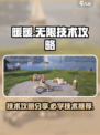 无限暖暖技术攻略分享介绍