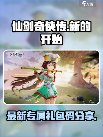 仙剑奇侠传新的开始最新礼包码分享介绍截图1