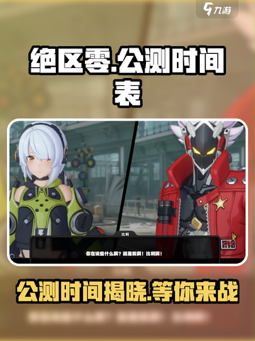 绝区零🔥公测时间曝光，就在下个月！不容错过的游戏🎉截图1