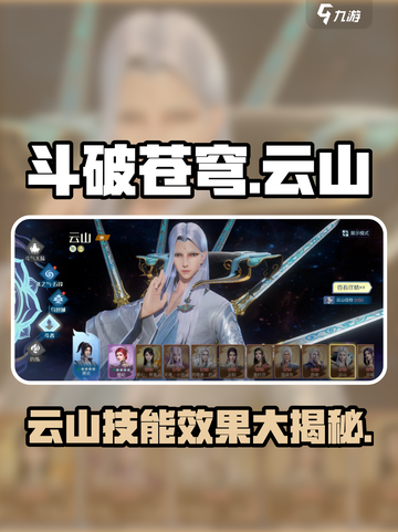 斗破苍穹巅峰对决🔥云山技能超详细解析来啦！截图1