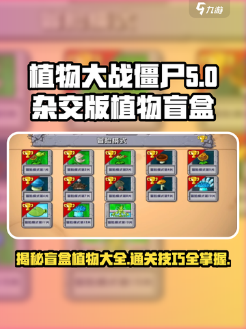 植物大战僵尸杂交版盲盒大揭秘🔥 Zombies快来挑战！截图1