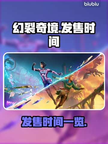幻裂奇境发售日期💥你猜对了吗？🎮截图1