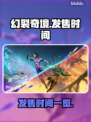 幻裂奇境发售日期💥你猜对了吗？🎮