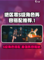 绝区零🔥S级角色最强阵容搭配🌟游戏党必看！