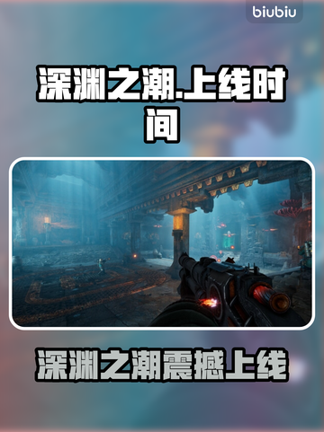 🔥《深渊之潮》发售日曝光！🎮截图1