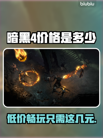 暗黑4💰价格曝光！入手只需XX元起🔥截图1