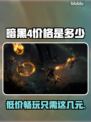 暗黑4💰价格曝光！入手只需XX元起🔥