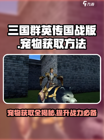 三国群英传国战版🔥宠物获取全攻略💡截图1