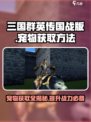三国群英传国战版🔥宠物获取全攻略💡
