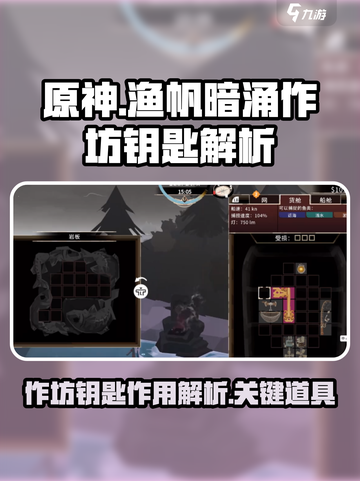 原神：渔帆暗涌作坊钥匙作用大起底！✨截图1