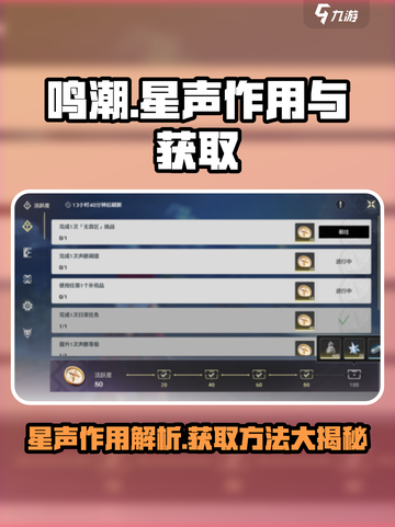 鸣潮⭐星声作用全解析！快速获取攻略来了！截图1