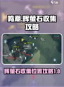 鸣潮🔥辉萤石收集全攻略💎位置大公开！