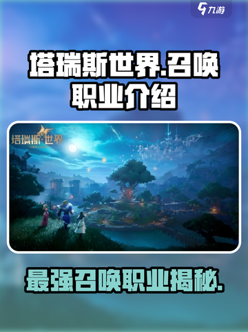 塔瑞斯世界🔥召唤师职业详解！新手必看💥截图1