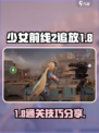少女前线2追放1-8怎么过介绍