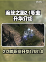 流放之路💥212种职业升华全解析！🔥